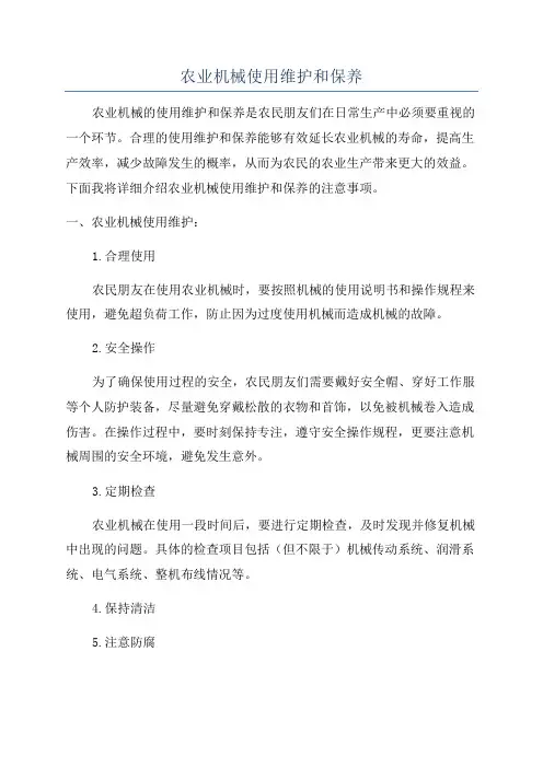 农业机械使用维护和保养