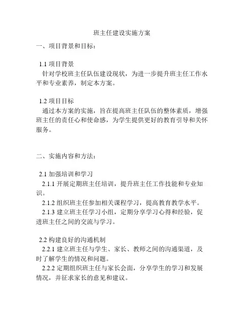 班主任建设实施方案