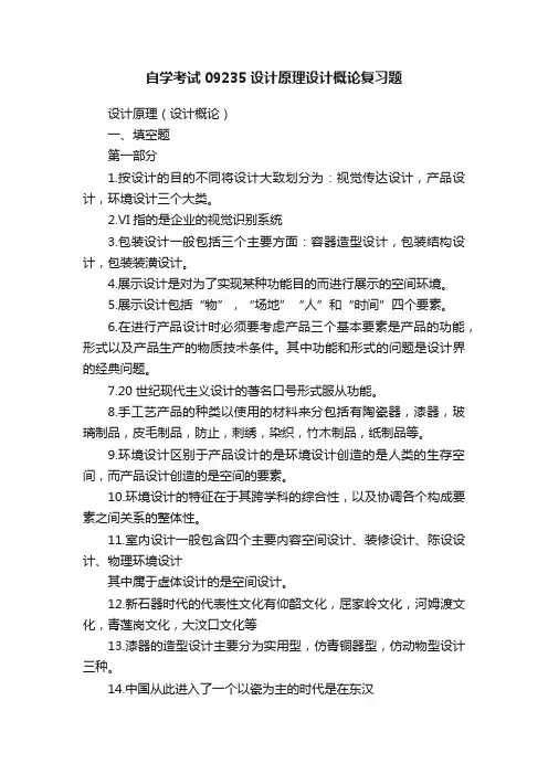 自学考试09235设计原理设计概论复习题