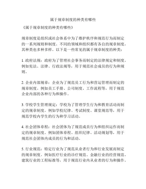 属于规章制度的种类有哪些