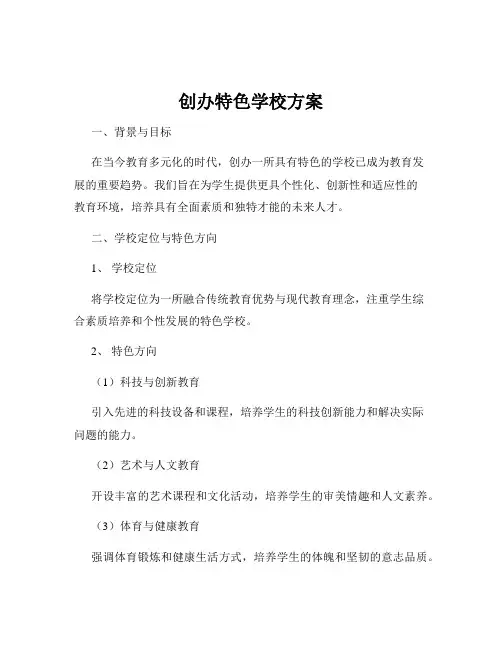 创办特色学校方案