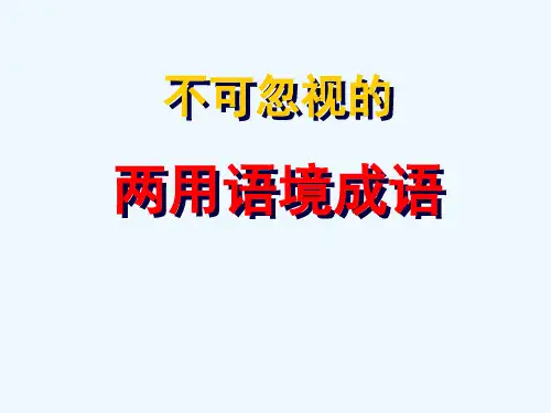 不可忽视的两用语境成语