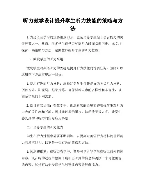 听力教学设计提升学生听力技能的策略与方法