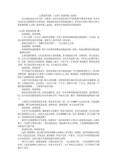 云雀阅读答案 《云雀》阅读答案(11篇)