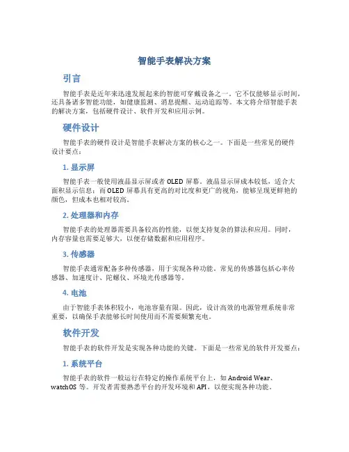 智能手表解决方案