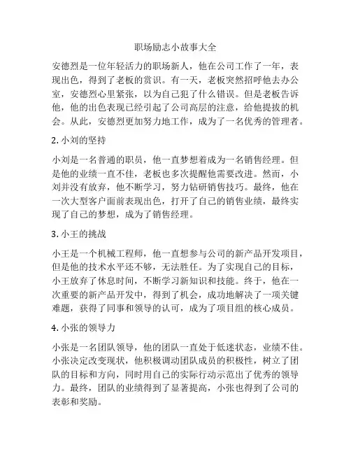 职场励志小故事大全