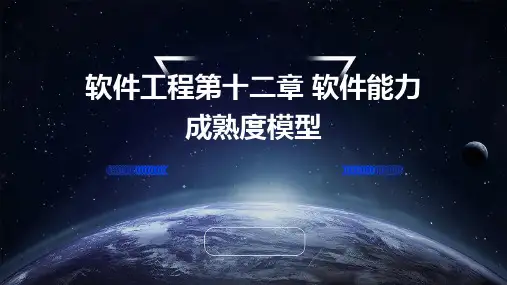 软件工程第十二章软件能力成熟度模型
