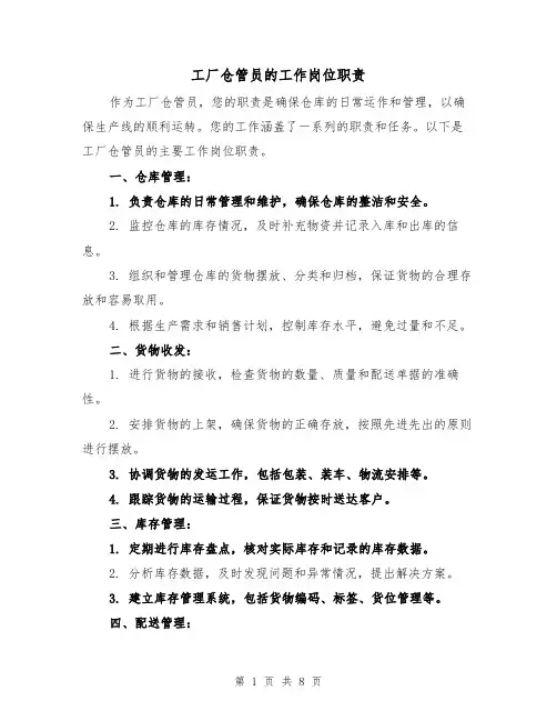 工厂仓管员的工作岗位职责(4篇)