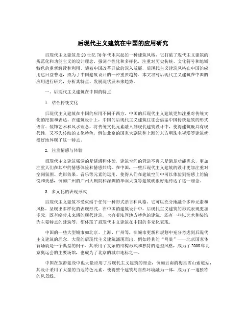 后现代主义建筑在中国的应用研究