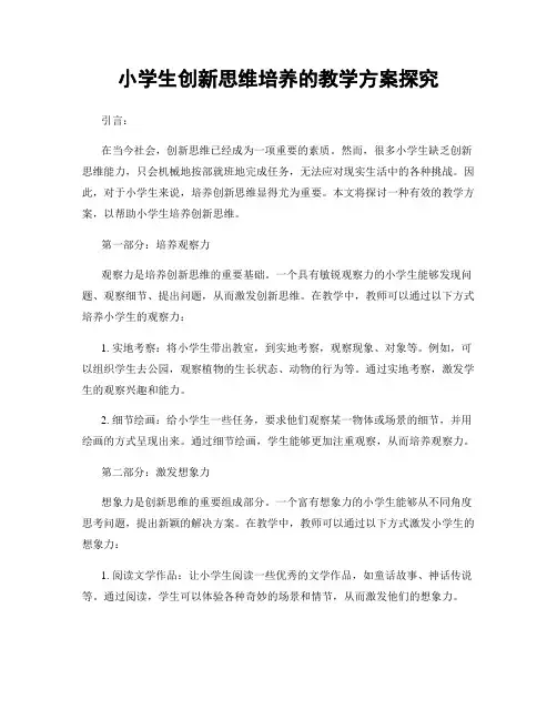 小学生创新思维培养的教学方案探究