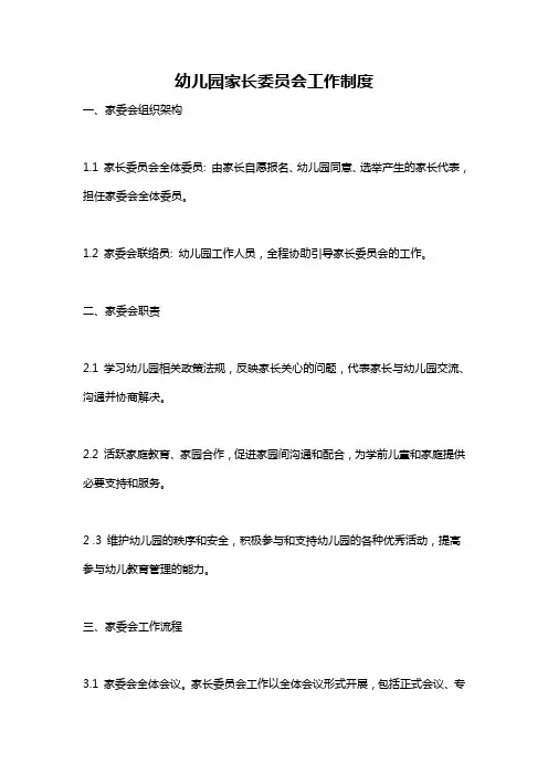 幼儿园家长委员会工作制度