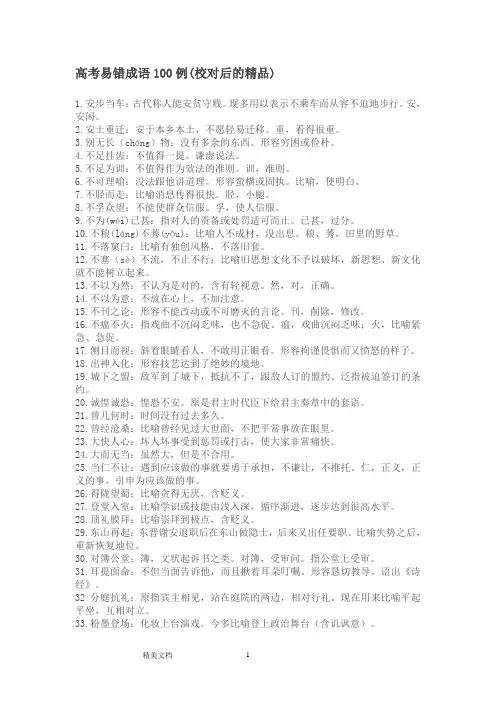 高考易错成语100例