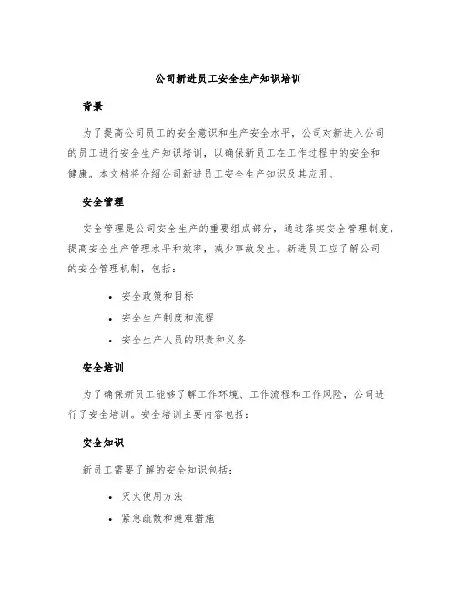 公司新进员工安全生产知识培训