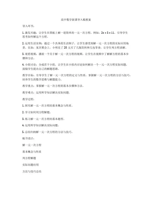 高中数学新课导入稿教案