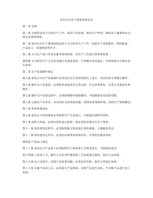家纺公司生产规章制度范本