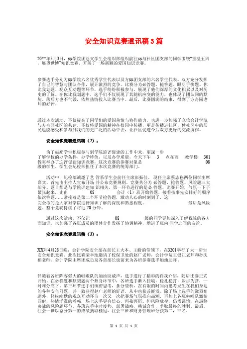 安全知识竞赛通讯稿3篇
