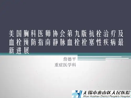 血栓的预防与治疗ppt课件