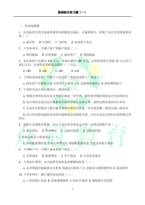 深圳会计基础综合复习题(一)