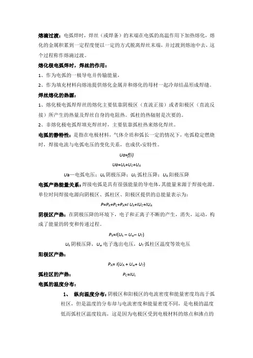 焊丝的熔化和熔滴过渡以及电弧产热,温度分布