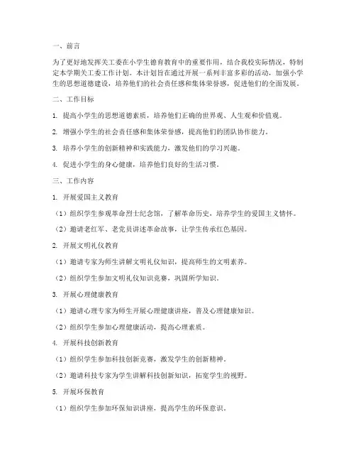 小学关工委学期工作计划