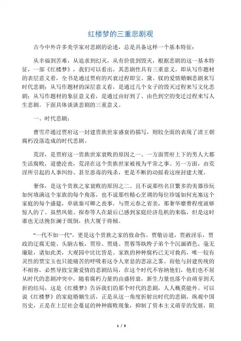红楼梦三重悲剧观