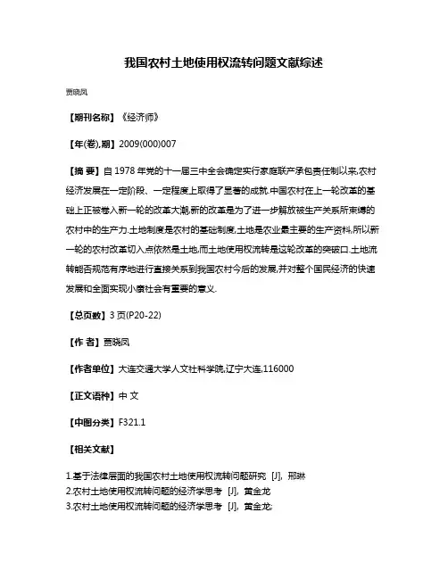 我国农村土地使用权流转问题文献综述