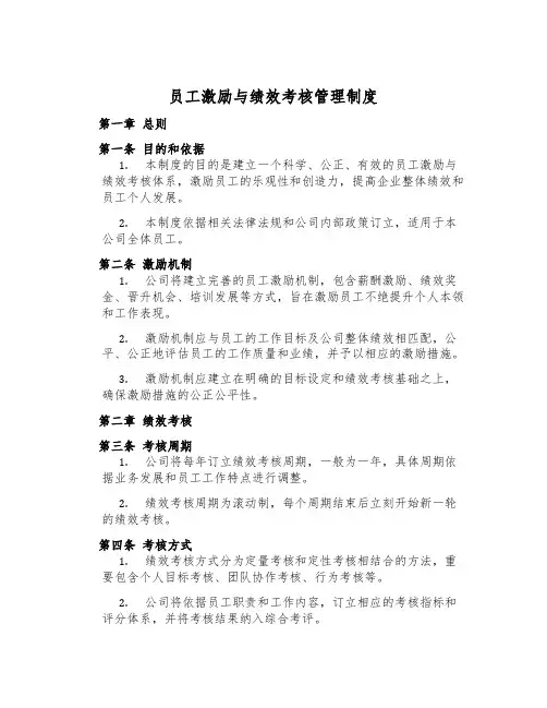 员工激励与绩效考核管理制度
