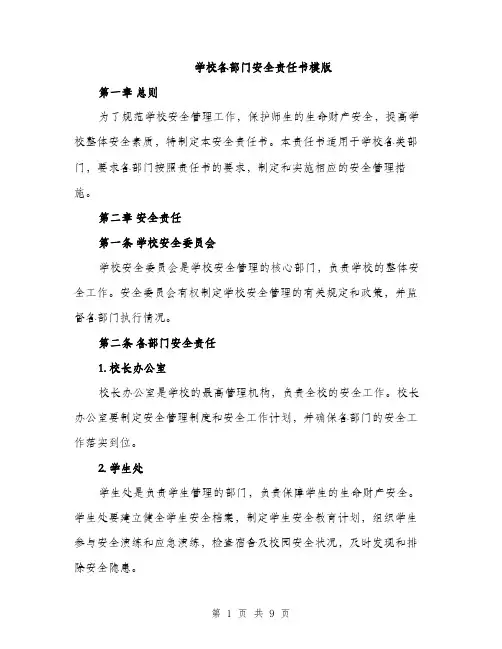 学校各部门安全责任书模版（三篇）