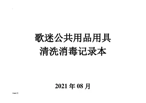 KTV消毒记录