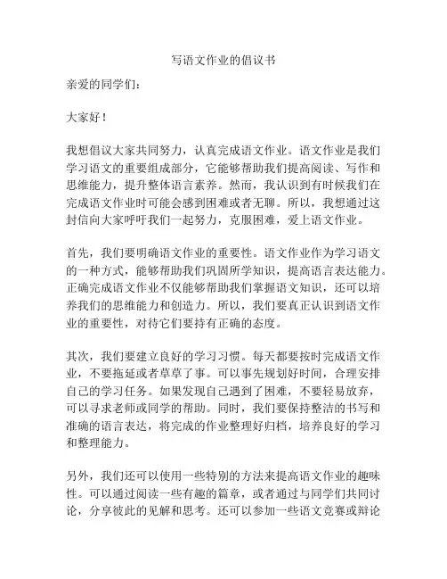 写语文作业的倡议书