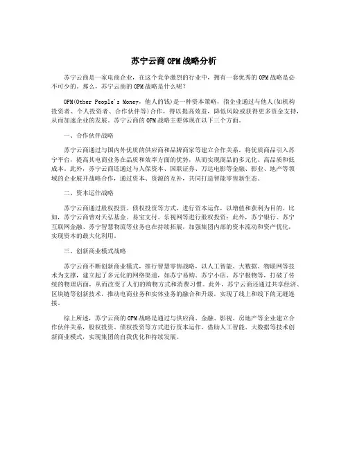 苏宁云商OPM战略分析