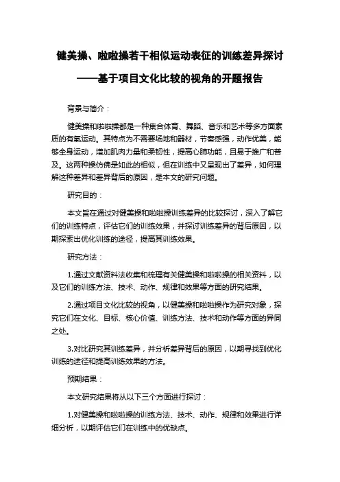 健美操、啦啦操若干相似运动表征的训练差异探讨——基于项目文化比较的视角的开题报告
