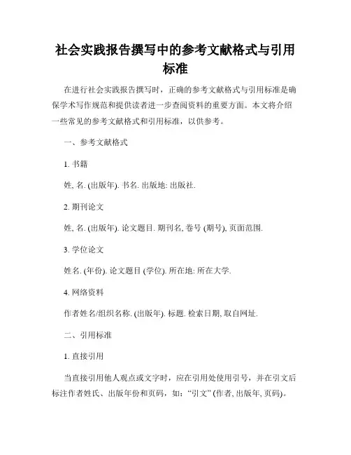 社会实践报告撰写中的参考文献格式与引用标准