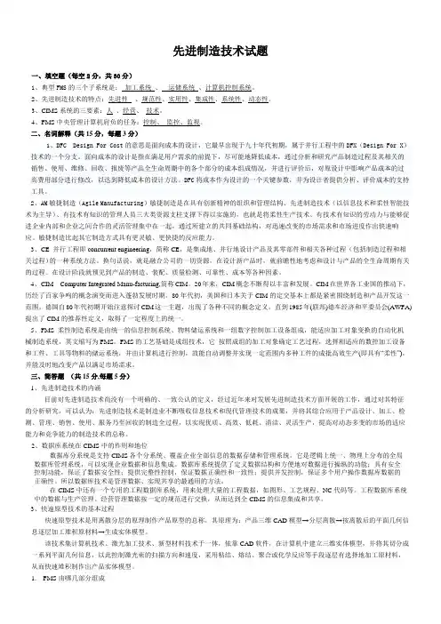 先进制造技术试题与答案
