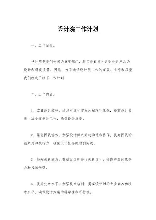 设计院工作计划