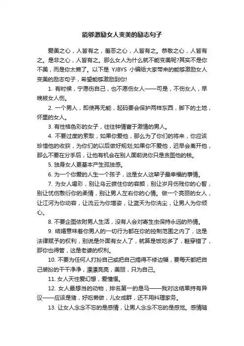 能够激励女人变美的励志句子