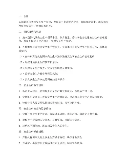 通信代维安全生产管理制度