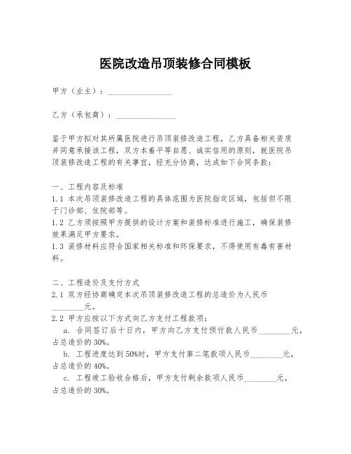 医院改造吊顶装修合同模板
