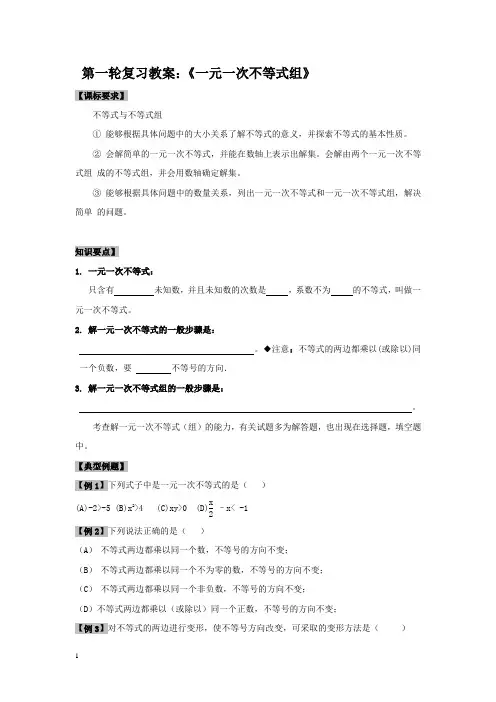 【新课标】中考专题强化复习教案：《一元一次不等式组》