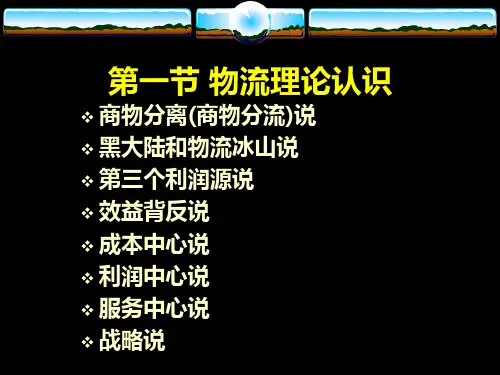 物流学说与基本理论