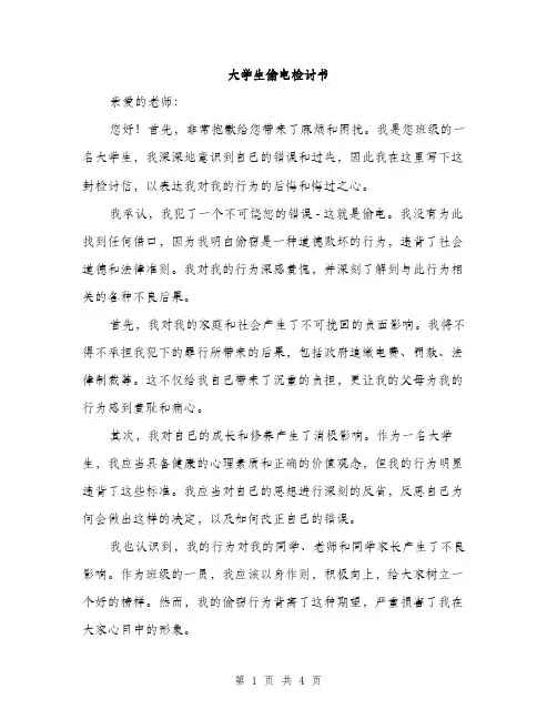 大学生偷电检讨书（2篇）