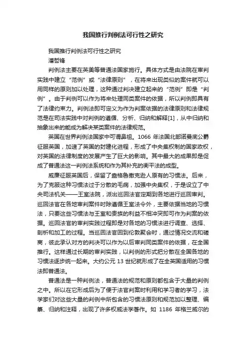 我国推行判例法可行性之研究