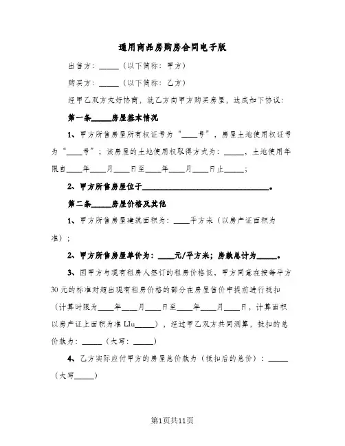 通用商品房购房合同电子版(5篇)