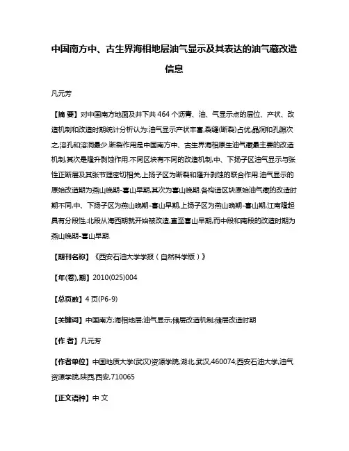 中国南方中、古生界海相地层油气显示及其表达的油气藏改造信息