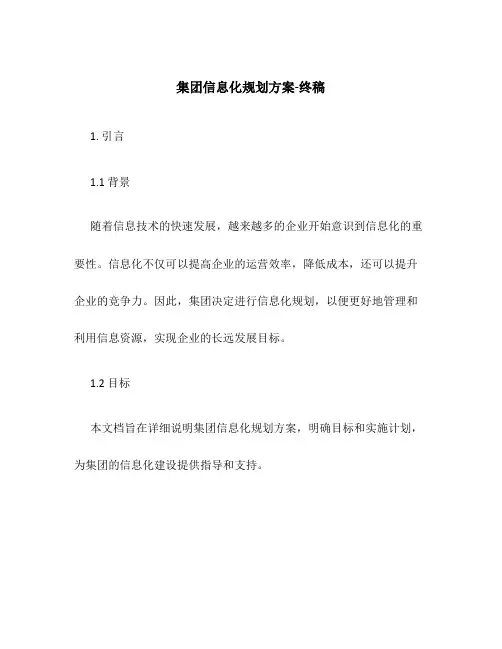 集团信息化规划方案-终稿