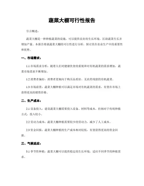 蔬菜大棚可行性报告