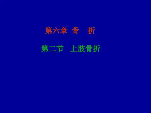 中医骨伤科上肢骨折