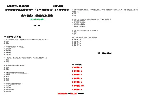 北京语言大学智慧树知到“人力资源管理”《人力资源开发与管理》网课测试题答案卷3