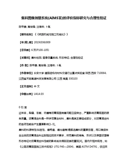 集料图像测量系统(AIMSⅡ)的评价指标研究与合理性验证