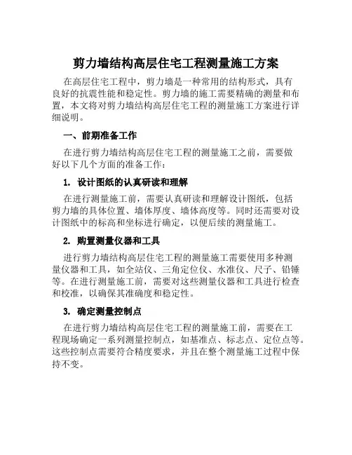 剪力墙结构高层住宅工程测量施工方案范本